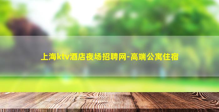 临沂夜场招聘