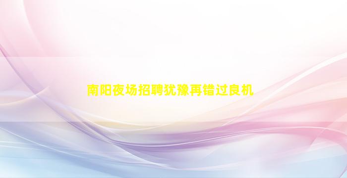 镇江KTV招聘