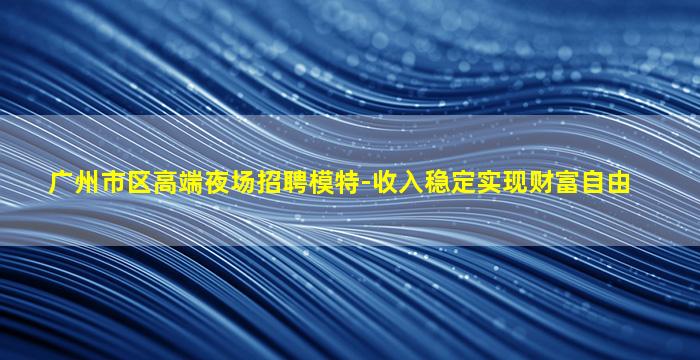 自贡夜总会招聘
