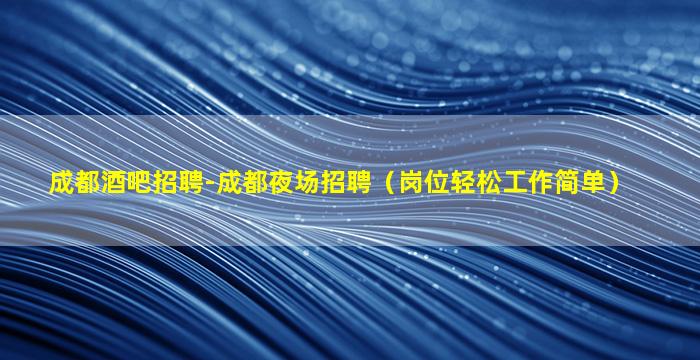 河池夜场招聘