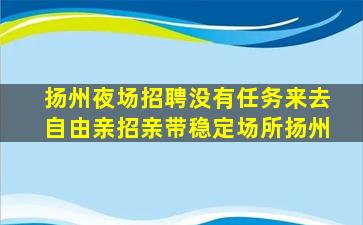 河池夜总会招聘